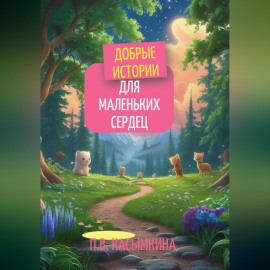 Добрые истории для маленьких сердец