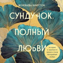 Сундучок, полный любви. История о хрупкости жизни и силе бескрайней любви