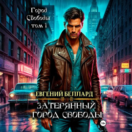 Затерянный город свободы