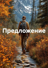 Предложение