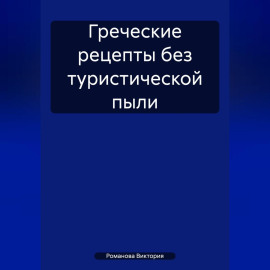 Греческие рецепты без туристической пыли