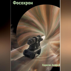 Фосохрон