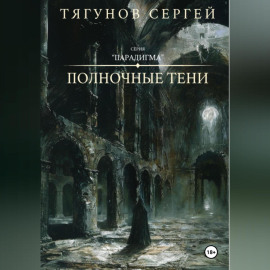 Полночные тени