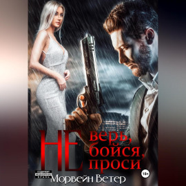 Не верь, не бойся, не проси. Книга четвёртая