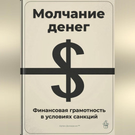 Молчание денег: Финансовая грамотность в условиях санкций