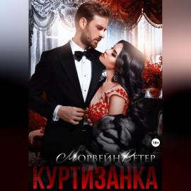 Куртизанка. Книга вторая