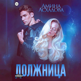 Должница