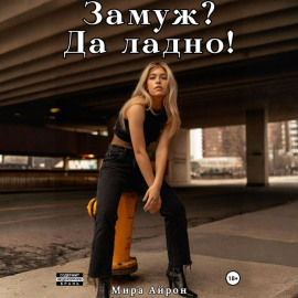 Замуж? Да ладно!