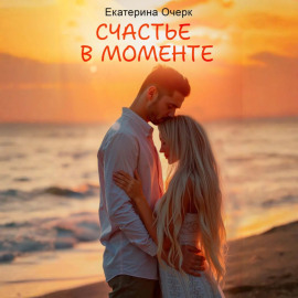 Счастье в моменте