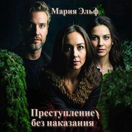 Преступление без наказания