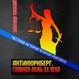 Антинюрнберг. Главная ложь ХХ века