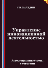 Управление инновационной деятельностью. Аттестационные тесты с ответами