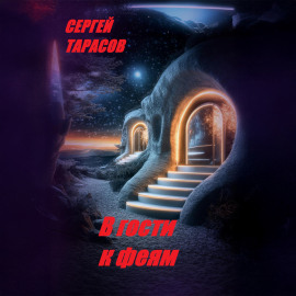 В гости к феям