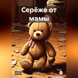Серёже от мамы