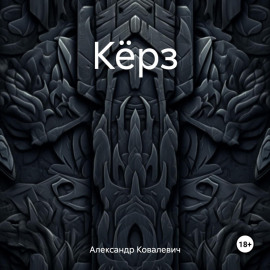 Кёрз