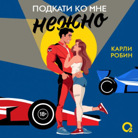 Подкати ко мне нежно