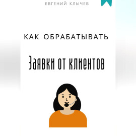 Как обрабатывать заявки от клиентов
