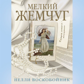 Мелкий жемчуг