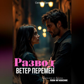 Развод. Ветер перемен