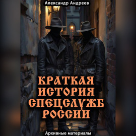 Краткая история спецслужб России: архивные материалы