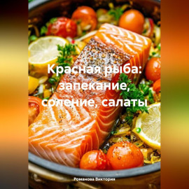 Красная рыба: запекание, соление, салаты