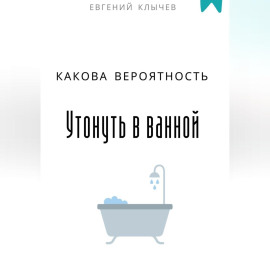 Какова вероятность умереть в ванной