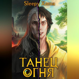 Танец Огня