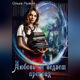 Любовь не ведает преград