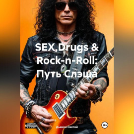 «SEX,Drugs  Rock-n-Roll: Путь Слэша»