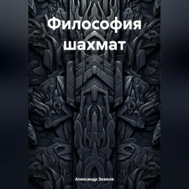 Философия шахмат