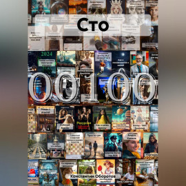 Сто