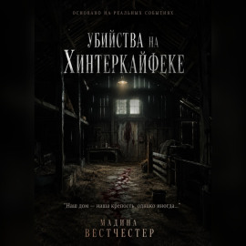 Убийства на Хинтеркайфеке