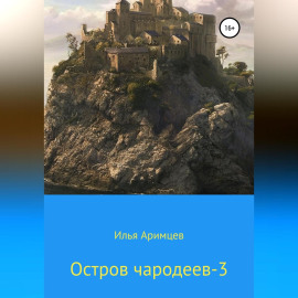 Остров чародеев 3