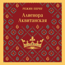 Алиенора Аквитанская