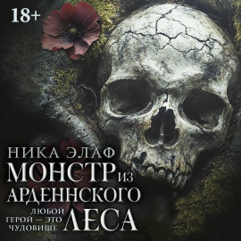 Монстр из Арденнского леса