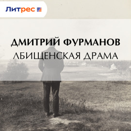 Лбищенская драма