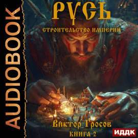 Русь. Строительство империи. Книга 2