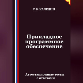 Прикладное программное обеспечение. Аттестационные тесты с ответами