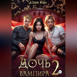 Дочь вампира 2