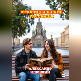ЮМОРИСТИЧЕСКИЕ РАССКАЗЫ