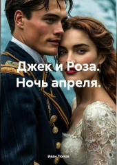 Джек и Роза. Ночь апреля.