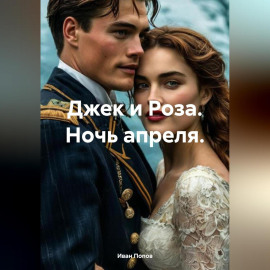 Джек и Роза. Ночь апреля.