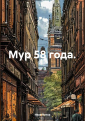 Мур 58 года.