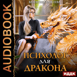 Психолог для дракона