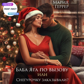 Баба Яга по вызову или Снегурочку заказывали?