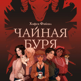 Чайная буря
