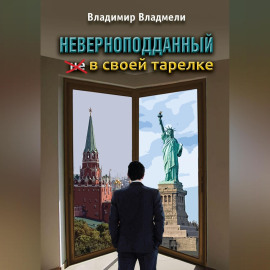 Неверноподданный в своей тарелке