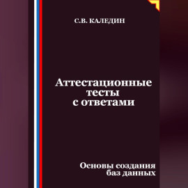 Аттестационные тесты с ответами. Основы создания баз данных