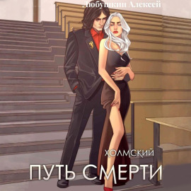 Холмский-4. Путь Смерти