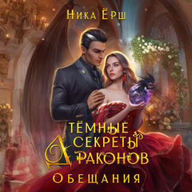 Темные секреты драконов. Часть 2. Обещания